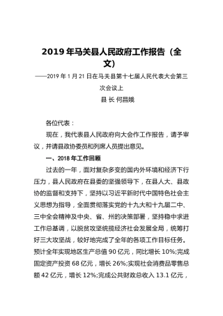 2019年马关县人民政府工作报告（全文）