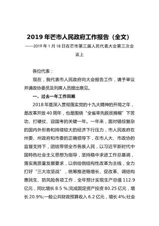 2019年芒市人民政府工作报告（全文）