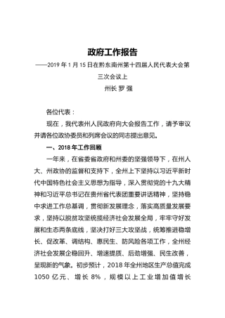 2019年黔东南苗族侗族自治州人民政府工作报告（全文）