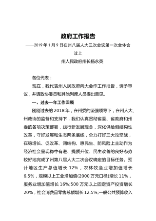 2019年黔西南州人民政府工作报告（全文）