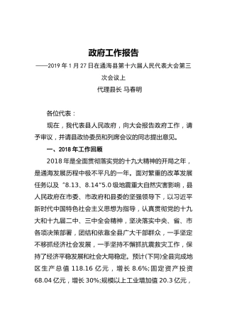 2019年通海县人民政府工作报告（全文）