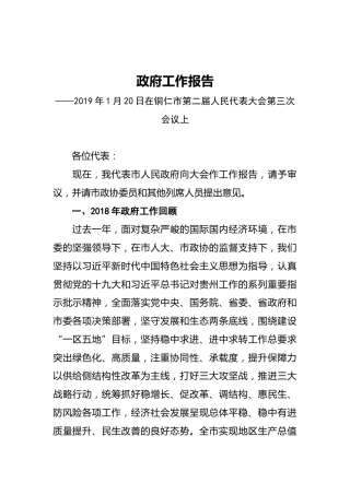 2019年铜仁市人民政府工作报告（全文）
