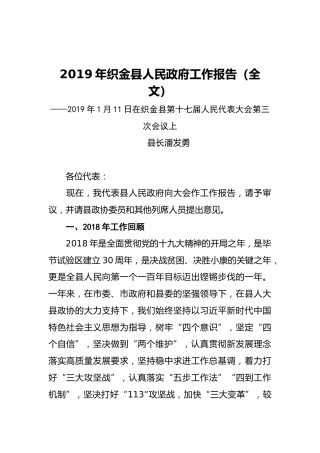 2019年织金县人民政府工作报告（全文）