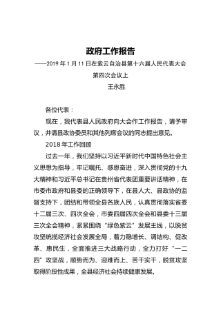 2019年紫云县人民政府工作报告（全文）