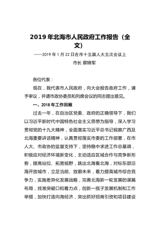 2019年北海市人民政府工作报告（全文）