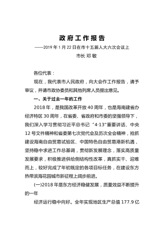 2019年东方市人民政府工作报告（全文）