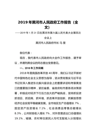 2019年黑河市人民政府工作报告（全文）