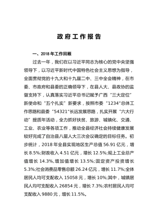 2019年环江毛南族自治县人民政府工作报告（全文）