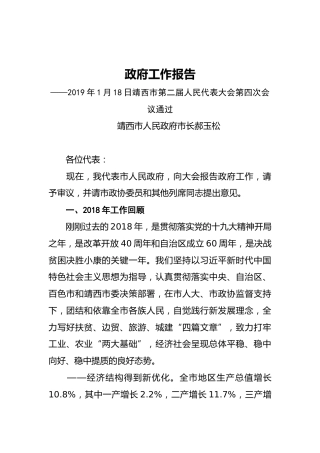 2019年靖西市人民政府工作报告（全文）