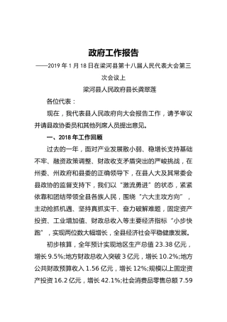 2019年梁河县人民政府工作报告（全文）