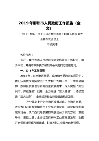 2019年柳州市人民政府工作报告（全文）