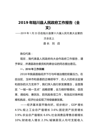 2019年陆川县人民政府工作报告（全文）