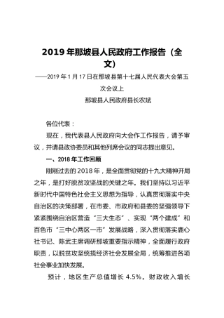 2019年那坡县人民政府工作报告（全文）