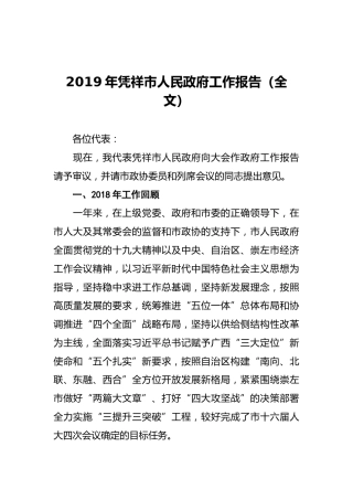 2019年凭祥市人民政府工作报告（全文）
