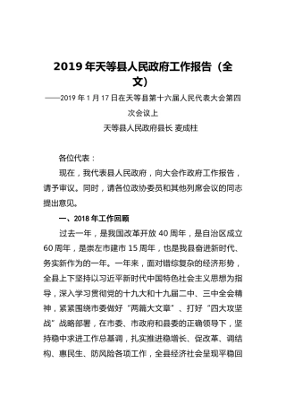 2019年天等县人民政府工作报告（全文）