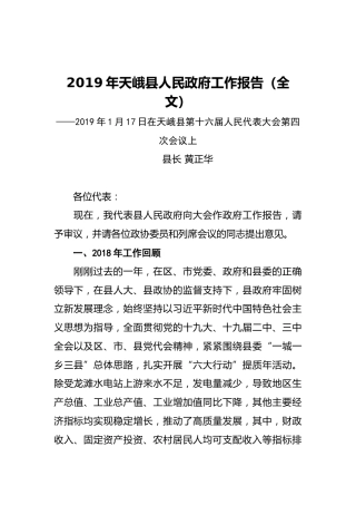 2019年天峨县人民政府工作报告（全文）