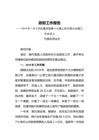 2019年通河县人民政府工作报告（全文）