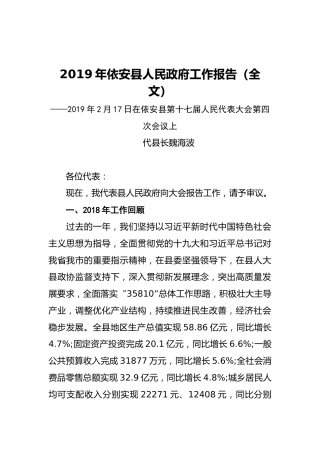2019年依安县人民政府工作报告（全文）
