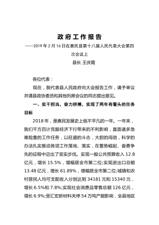 2019年惠民县人民政府工作报告（全文）