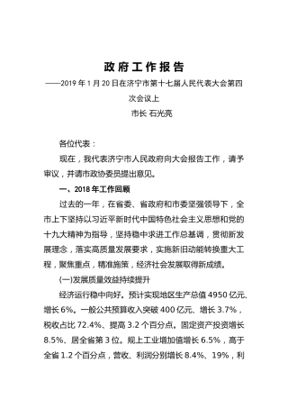 2019年济宁市人民政府工作报告（全文）