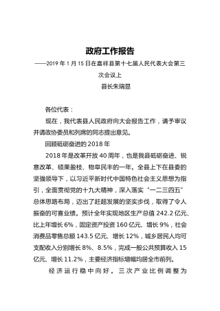 2019年嘉祥县人民政府工作报告（全文）