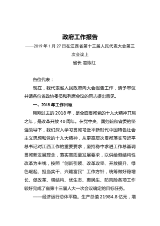 2019年江西省人民政府工作报告（全文）