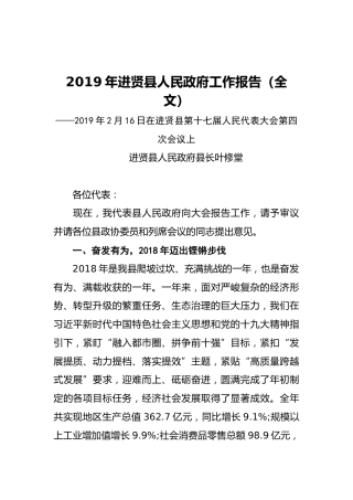 2019年进贤县人民政府工作报告（全文）