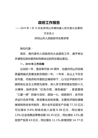 2019年井冈山市人民政府工作报告（全文）