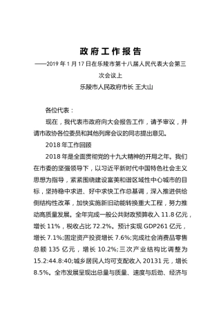 2019年乐陵市人民政府工作报告（全文）