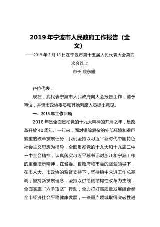 2019年宁波市人民政府工作报告（全文）