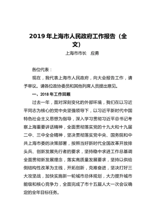 2019年上海市人民政府工作报告（全文）