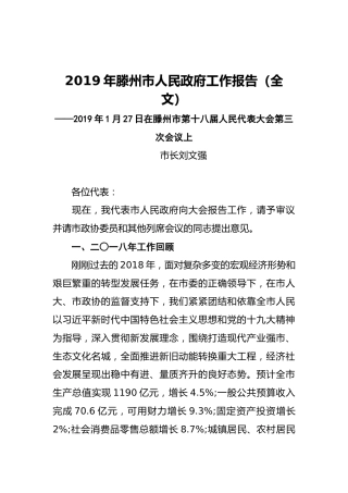 2019年滕州市人民政府工作报告（全文）