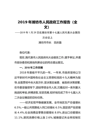 2019年潍坊市人民政府工作报告（全文）