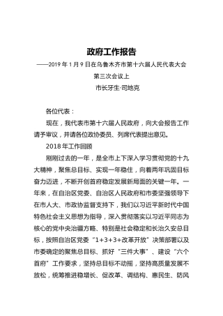 2019年乌鲁木齐市人民政府工作报告（全文）