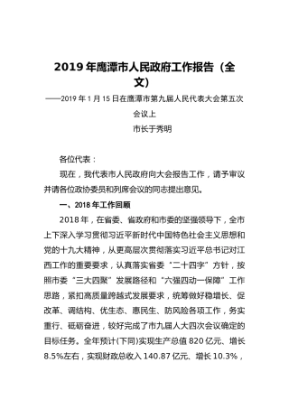 2019年鹰潭市人民政府工作报告（全文）