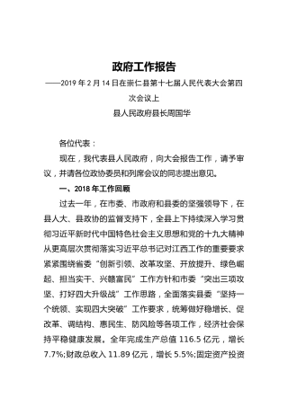 2019年崇仁县人民政府工作报告（全文）