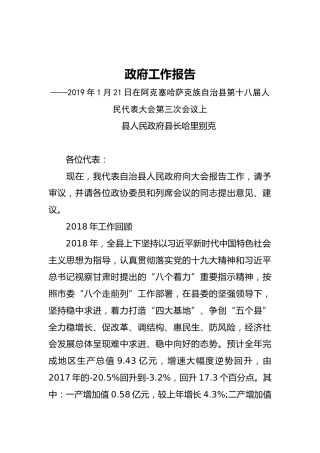 2019年阿克塞哈萨克族自治县人民政府工作报告（全文）