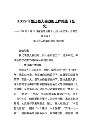 2019年垫江县人民政府工作报告（全文）