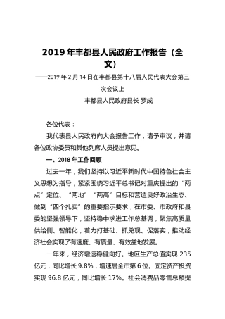 2019年丰都县人民政府工作报告（全文）