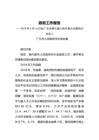 2019年广元市人民政府工作报告（全文）