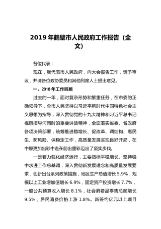 2019年鹤壁市人民政府工作报告（全文）