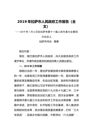2019年拉萨市人民政府工作报告（全文）