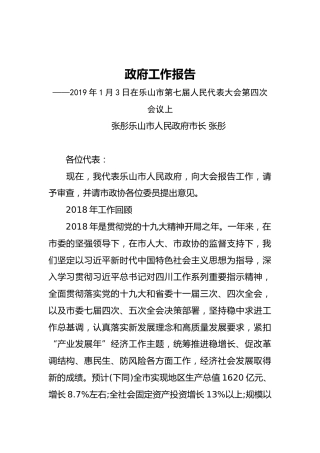 2019年乐山市人民政府工作报告（全文）