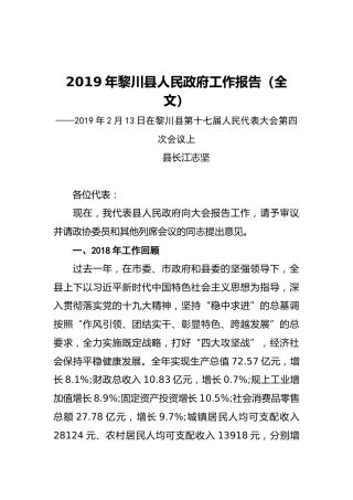 2019年黎川县人民政府工作报告（全文）