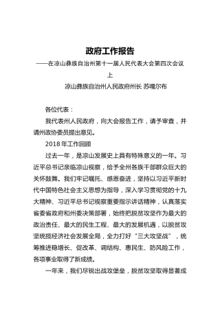 2019年凉山彝族自治州人民政府工作报告（全文）