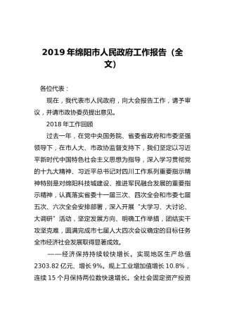 2019年绵阳市人民政府工作报告（全文）
