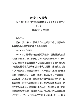 2019年平凉市人民政府工作报告（全文）