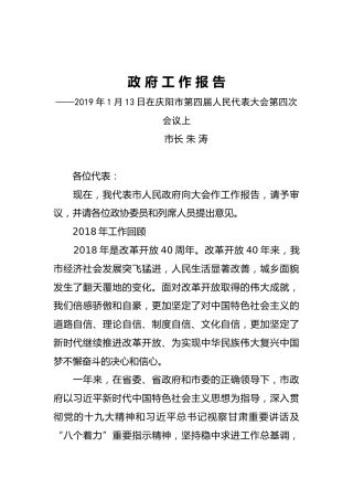 2019年庆阳市人民政府工作报告（全文）