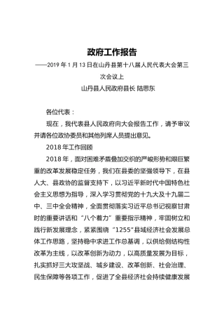 2019年山丹县人民政府工作报告（全文）