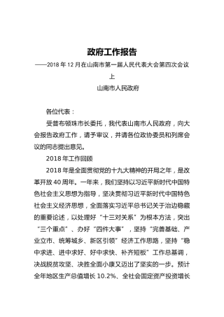 2019年山南市人民政府工作报告（全文）